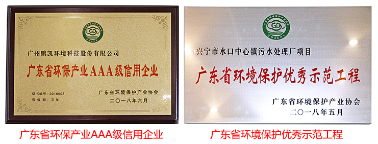 廣東環保產業AAA級信用企業、“廣東省環境保護優秀示范工程”