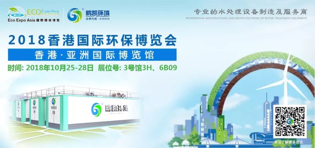鵬凱環境與您相約2018香港國際環保博覽會