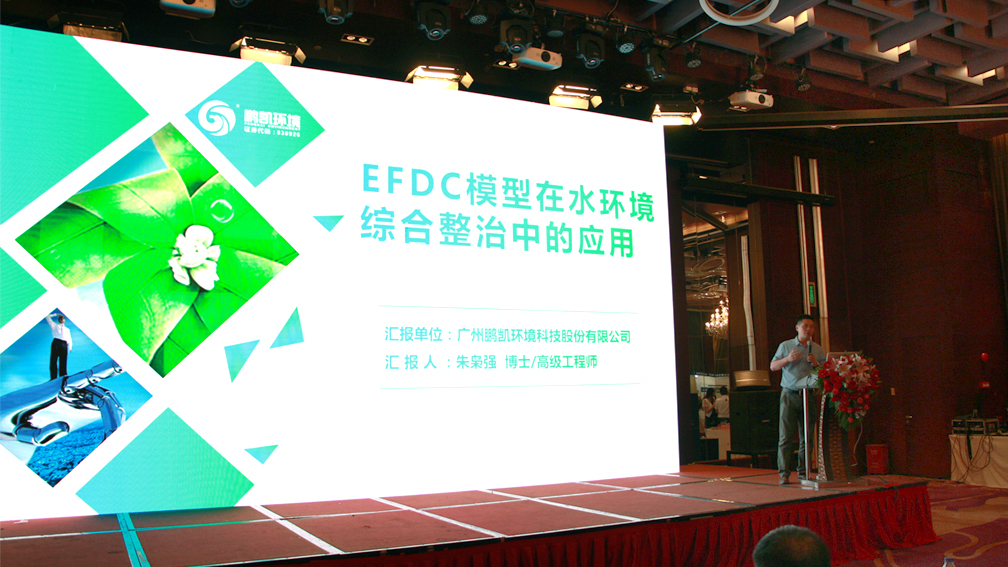 鵬凱環境朱梟強博士《EFDC模型在水環境綜合治理中的應用》專題演講