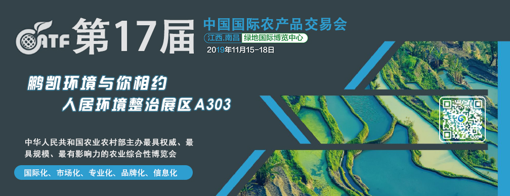 第十七屆中國國際農產品交易會(人居環境整治展區)