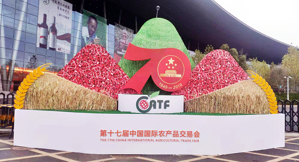 第十七屆中國國際農產品交易會