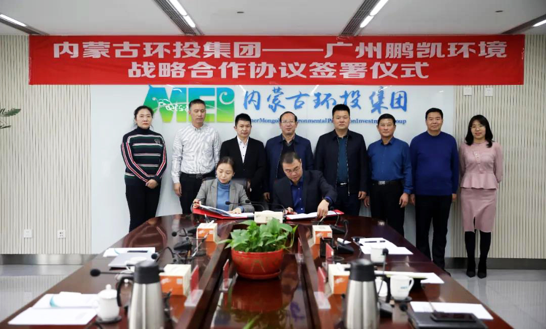 鵬凱環境與內蒙古環投集團簽署戰略合作協議