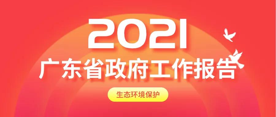 2021年廣東省政府工作報告,生態(tài)環(huán)境保護內(nèi)容