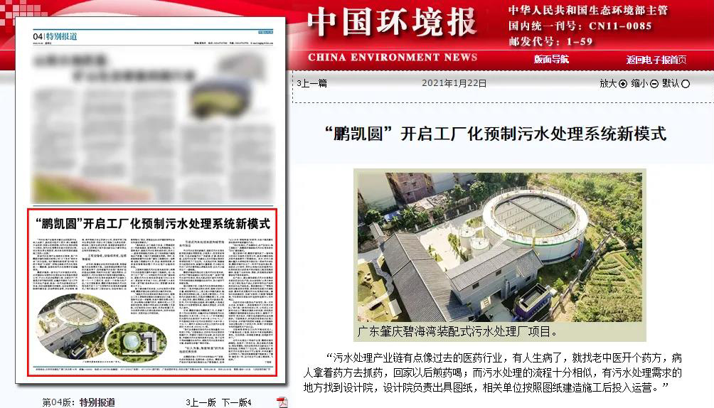 “鵬凱圓——裝配式污水廠”開啟工廠化預(yù)制污水處理系統(tǒng)新模式