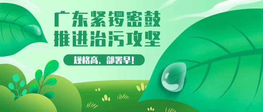 廣東緊鑼密鼓推進治污攻堅