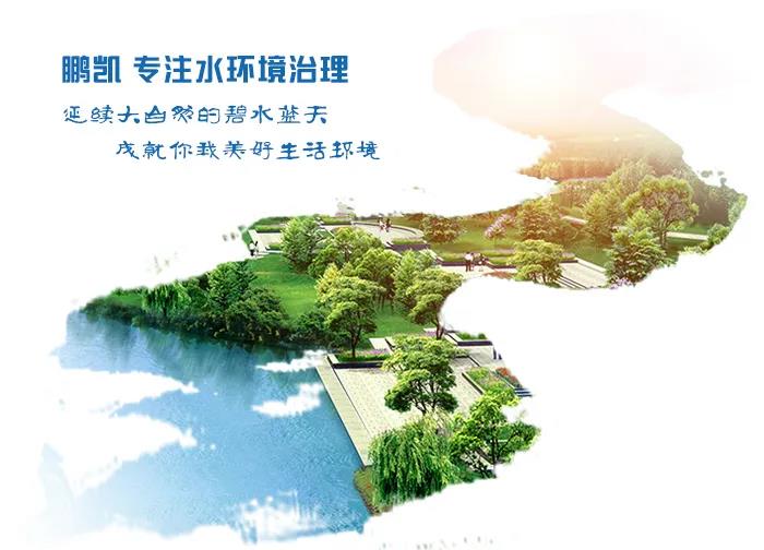 鵬凱,專注水環境治理