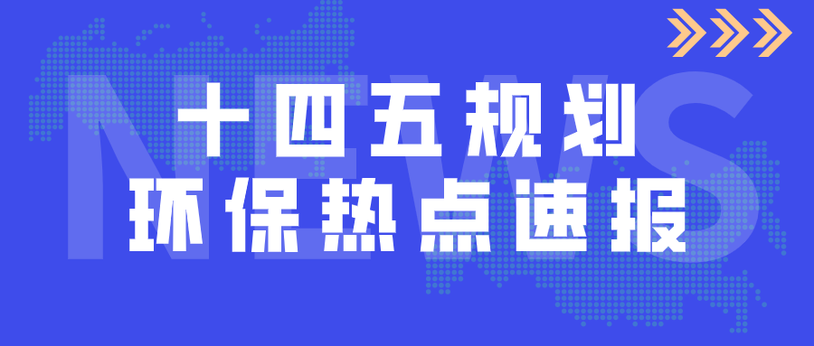 “十四五”規劃引發熱議,環保產業10個關鍵詞值得注意!