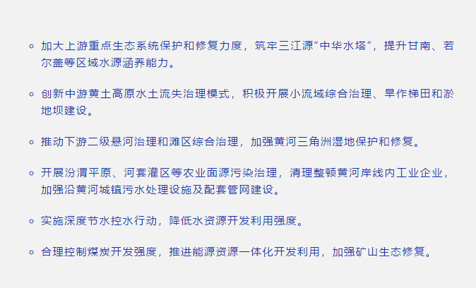 扎實推進黃河流域生態保護和高質量發展