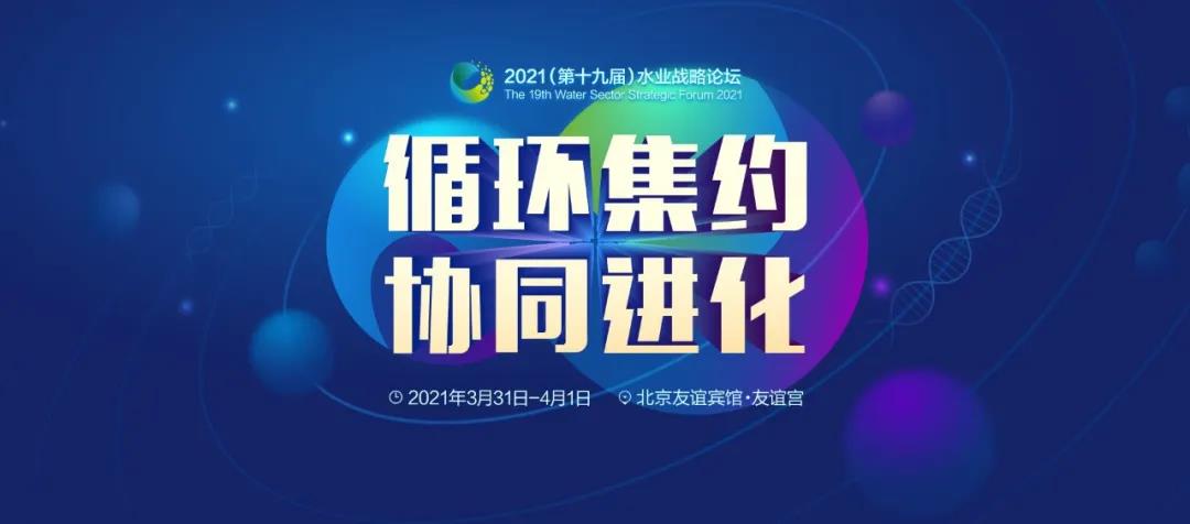 鵬凱裝配式污水廠亮相2021(第十九屆)水業(yè)戰(zhàn)略論壇