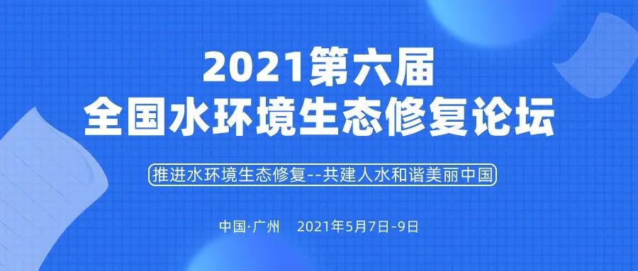 2021第六屆全國水環(huán)境生態(tài)修復論壇