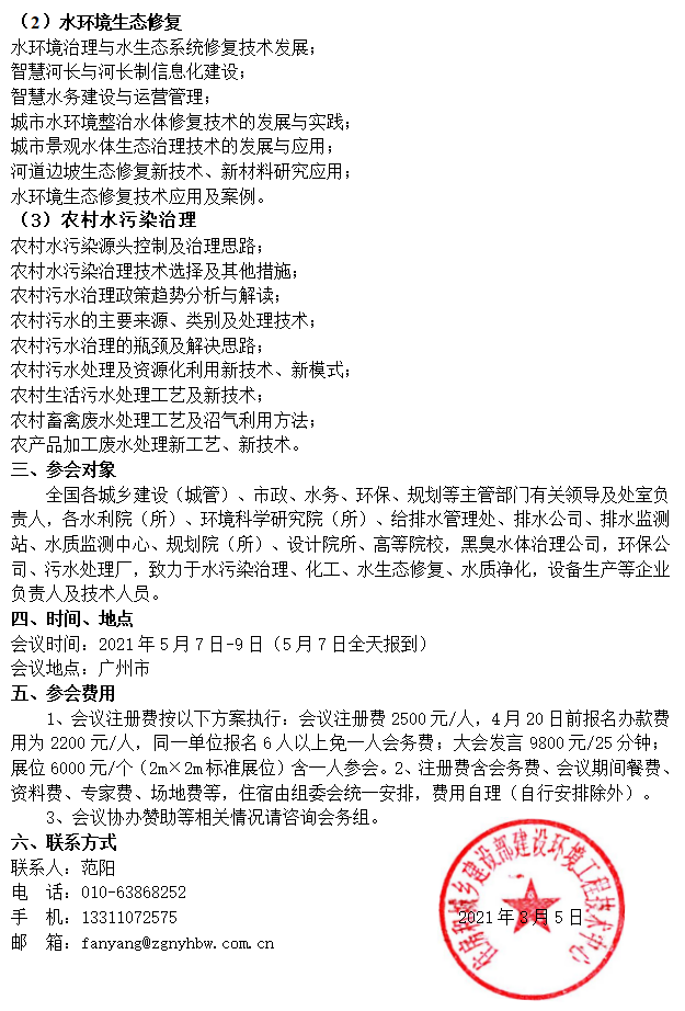 2021第六屆全國水環(huán)境生態(tài)修復論壇