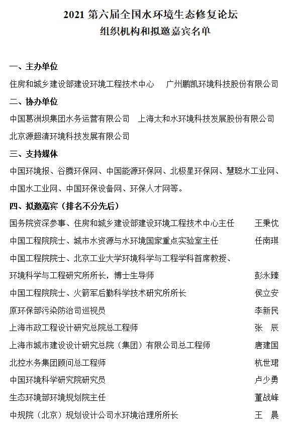 2021第六屆全國水環(huán)境生態(tài)修復論壇