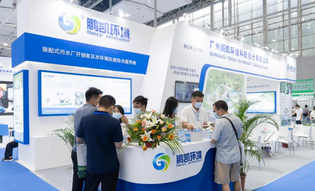鵬凱環境-裝配式污水廠亮相第十五屆中國廣州國際環保產業博覽會