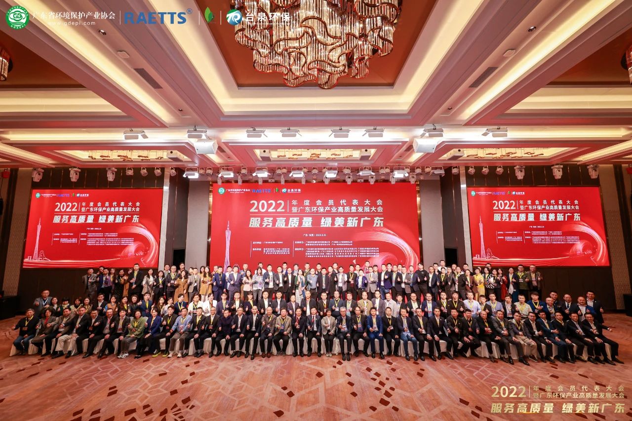 鵬凱環境應邀出席廣東省環境保護產業協會2022年度會員代表大會暨廣東環保產業高質量發展大會