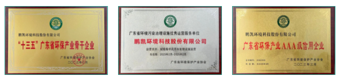 鵬凱環境榮獲榮譽