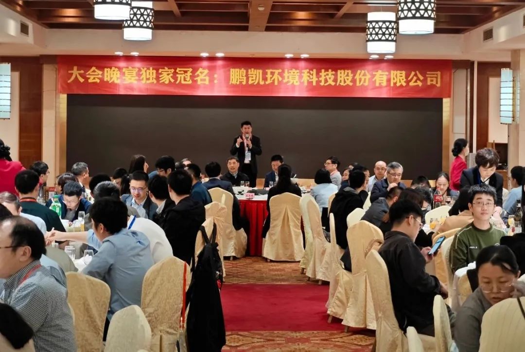 大會(huì)晚宴由鵬凱環(huán)境獨(dú)家冠名支持